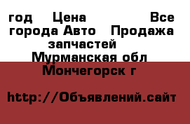 Priora 2012 год  › Цена ­ 250 000 - Все города Авто » Продажа запчастей   . Мурманская обл.,Мончегорск г.